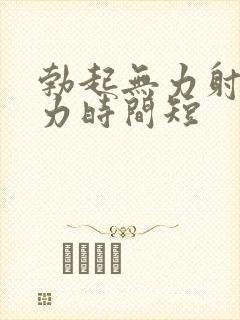 勃起无力射精无力时间短