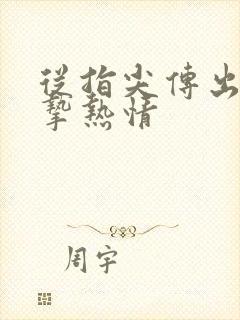 从指尖传出的真挚热情