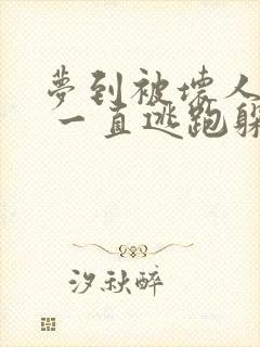 梦到被坏人追赶 一直逃跑躲藏