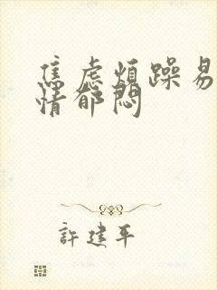 焦虑烦躁易怒心情郁闷