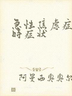 急性焦虑症发作时症状