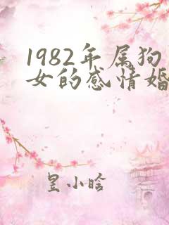 1982年属狗女的感情婚姻如何
