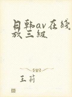 日韩av在线播放三级