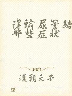 得输尿管结石有哪些症状