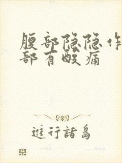 腹部隐隐作痛腰部有酸痛