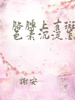 胳膊上有斑点和色素沉淀怎么去掉