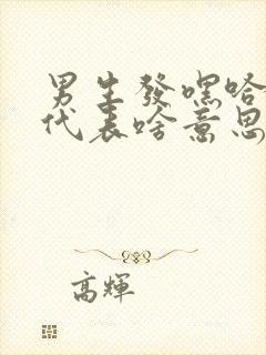 男生发嘿哈表情代表啥意思