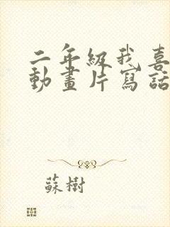 二年级我喜欢的动画片写话