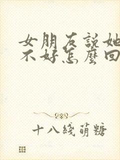 女朋友说她心情不好怎么回复