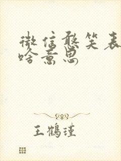 微信憨笑表情包啥意思