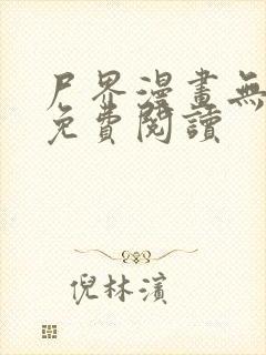 尸界漫画无删减免费阅读