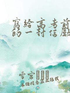 写给高考前女儿的一封信励志而又温暖