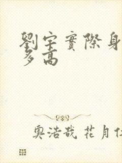 刘宇实际身高是多高