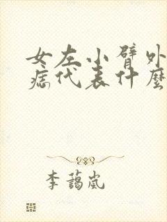 女左小臂外侧有痣代表什么