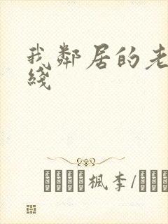 我邻居的老婆在线