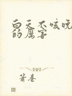 白天不咳晚上咳的厉害