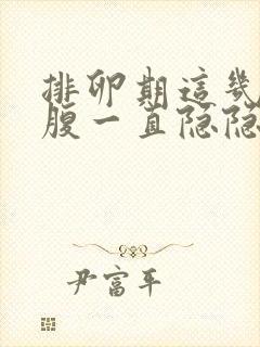 排卵期这几天小腹一直隐隐疼