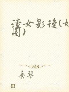 渣女影后(娱乐圈)