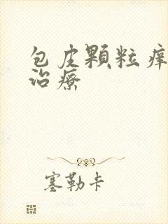 包皮颗粒痒如何治疗