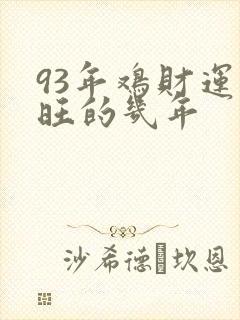 93年鸡财运最旺的几年