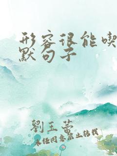 形容很能吃的幽默句子