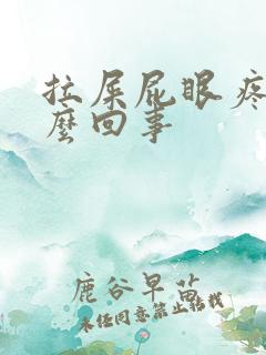 拉屎屁眼疼是怎么回事