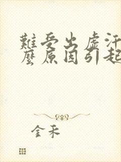 难受出虚汗是什么原因引起的