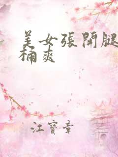 美女张开腿男人桶爽