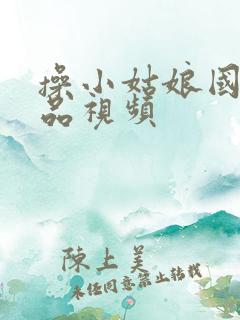 操小姑娘国产精品视频