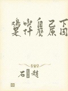 鸡吃自己下的蛋是什么原因