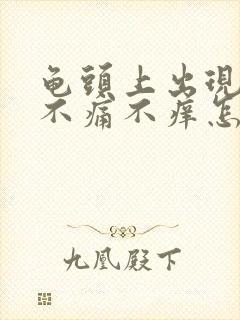 龟头上出现红斑不痛不痒怎么回事