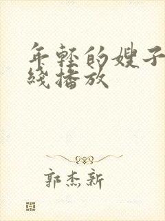 年轻的嫂子5在线播放