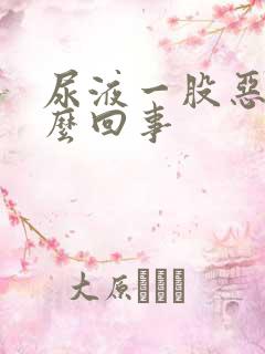 尿液一股恶臭怎么回事