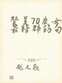 赞美70岁女人最精辟的句子