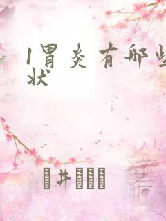 1胃炎有哪些症状