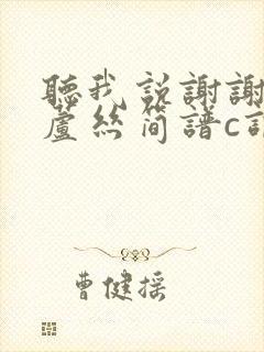 听我说谢谢你葫芦丝简谱c调