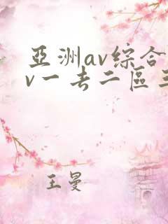 亚洲av综合av一去二区三区