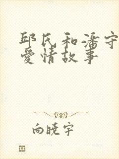 邱氏和潘守廉的爱情故事