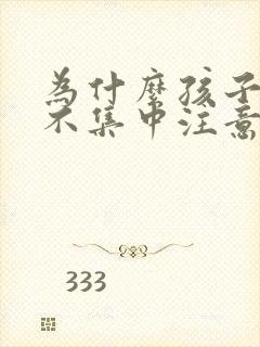 为什么孩子上课不集中注意力