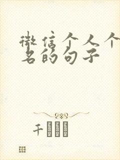 微信个人个性签名的句子