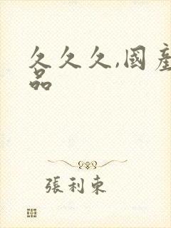 久久久,国产精品