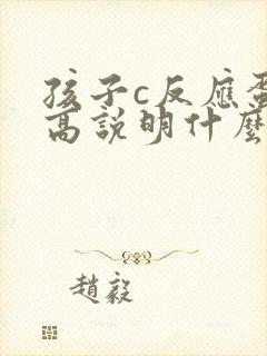 孩子c反应蛋白高说明什么问题