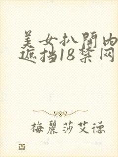 美女扒开内裤无遮挡18禁网站