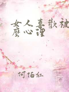 女人喜欢被抱什么心理