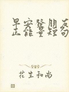 早安发朋友圈的正能量短句