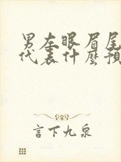 男左眼眉尾有痣代表什么预兆