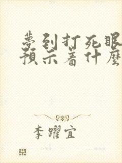 梦到打死眼镜蛇预示着什么