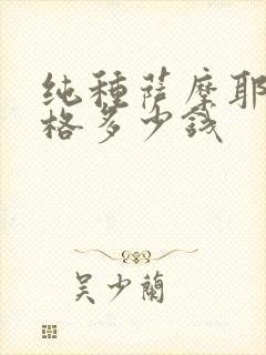 纯种萨摩耶犬价格多少钱