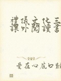 礼仪文化三年级课外阅读书