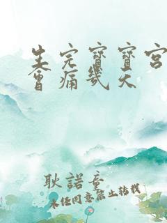 生完宝宝宫缩痛会痛几天